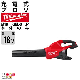 ミルウォーキー ブロワー M18 F2BL-0 JP 18V 充電式 肩掛け式 最大風量17m3/min 5.9kg ブロアー バッテリー 充電器別売