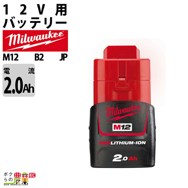 ミルウォーキー バッテリー M12 B2 JP 2.0Ahバッテリー 12V 充電器別売 Milwaukee