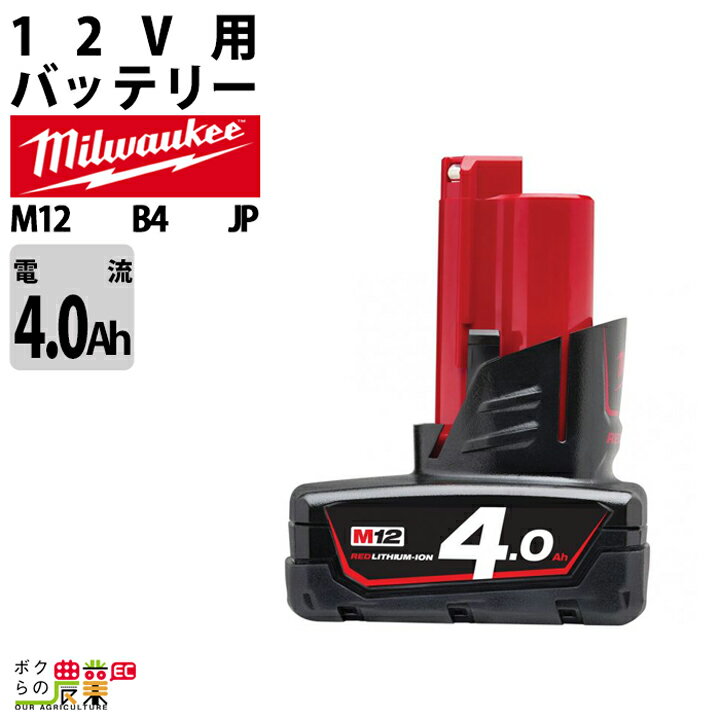 ミルウォーキー バッテリー M12 B4 JP 4.0Ahバッテリー 12V 充電器別売 Milwaukee