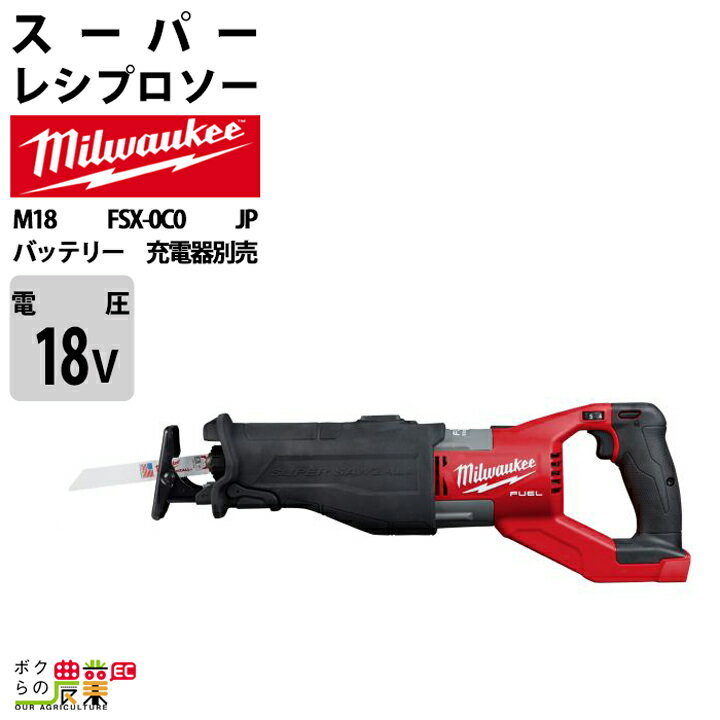 ミルウォーキー スーパーレシプロソー18V M18 FSX-0C0 JP バッテリー 充電器別売 milwaukee