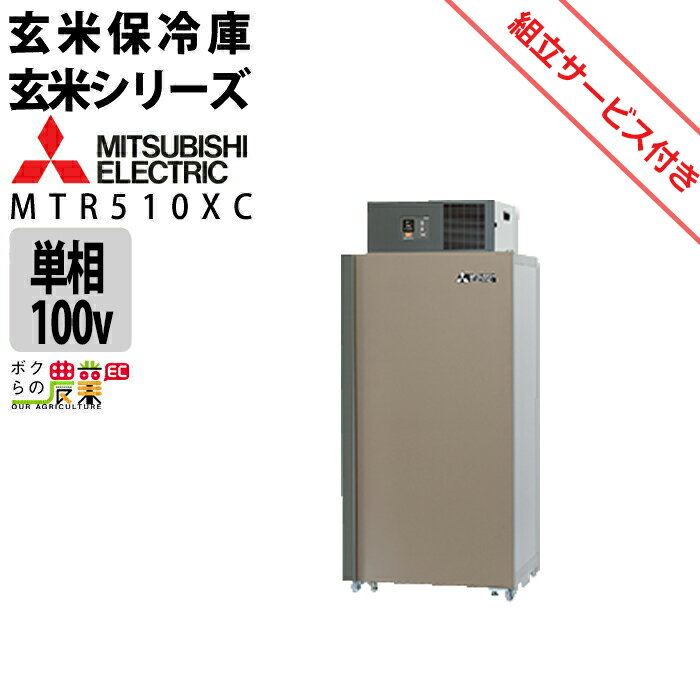 【現地組立サービス付き】三菱電機 玄米 農産物保冷庫 新米愛菜っ庫 MTR510XC 単相100V 保冷庫 業務用 大容量 収穫 貯蔵 保存 冷却