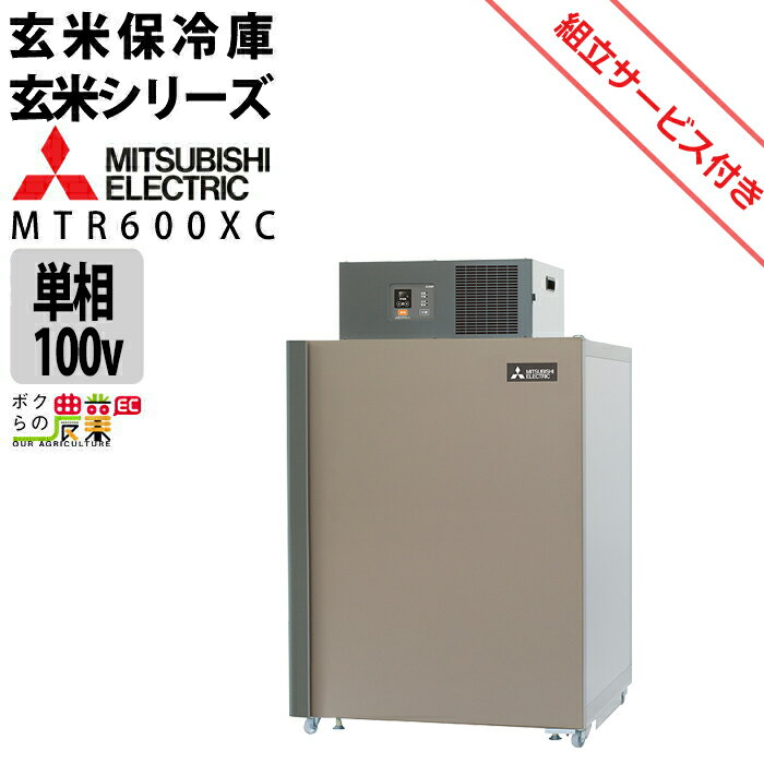 【現地組立サービス付き】三菱電機 玄米・農産物保冷庫 新米愛菜っ庫 MTR600XC 単相100V 保冷庫 業務用 大容量 収穫 貯蔵 保存 冷却