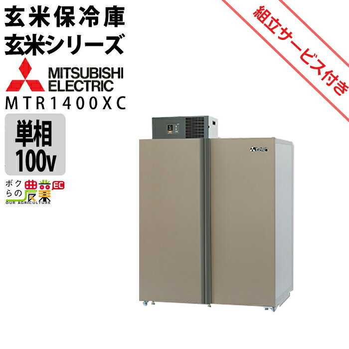 【現地組立サービス付き】三菱電機 玄米 農産物保冷庫 新米愛菜っ庫 MTR1400XC 単相100V 保冷庫 業務用 大容量 収穫 貯蔵 保存 冷却