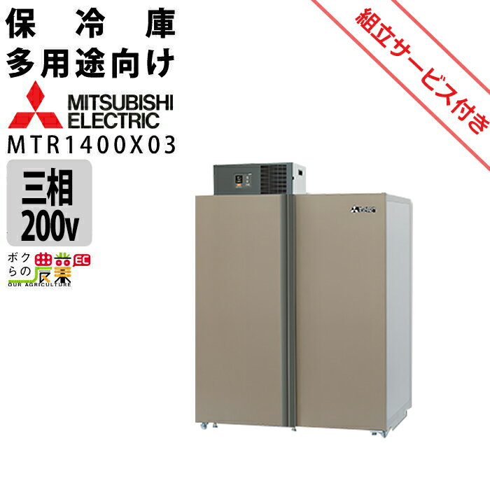 【現地組立サービス付き】三菱電機 玄米・農産物保冷庫 新米愛菜っ庫 MTR1400X03 三相200V 保冷庫 業務用 大容量 収穫 貯蔵 保存 冷却