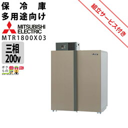 【現地組立サービス付き】三菱電機 玄米・農産物保冷庫 新米愛菜っ庫 MTR1800X03 三相200V 保冷庫 業務用 大容量 収穫 貯蔵 保存 冷却