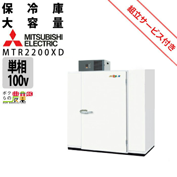 【現地組立サービス付き】三菱電機 玄米・農産物保冷庫 新米愛菜っ庫 MTR2200XD 単相100V 保冷庫 業務用 大容量 収穫 貯蔵 保存 冷却