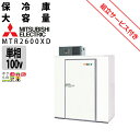 【現地組立サービス付き】三菱電機 玄米・農産物保冷庫 新米愛菜っ庫 MTR2600XD 単相100V 保冷庫 業務用 大容量 収穫 貯蔵 保存 冷却