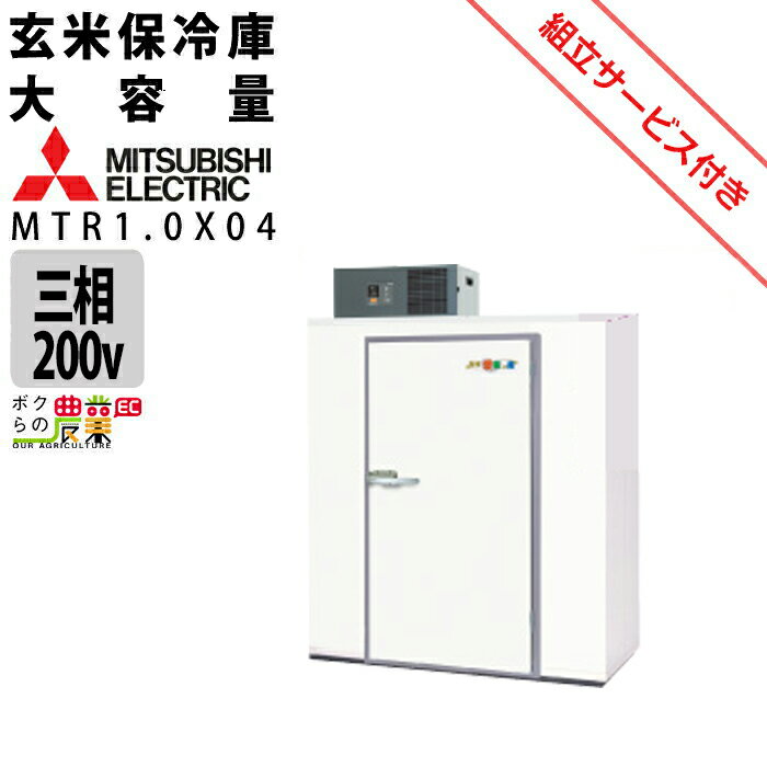 【現地組立サービス付き】三菱電機 玄米・農産物保冷庫 新米愛菜っ庫 MTR1.0X04 三相200V 保冷庫 業務用 大容量 収穫 貯蔵 保存 冷却