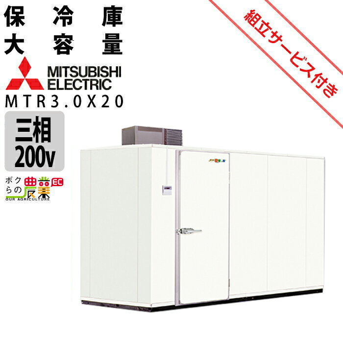 【現地組立サービス付き】三菱電機 玄米・農産物保冷庫 新米愛菜っ庫 MTR3.0X20 三相200V 保冷庫 業務用 大容量 収穫 貯蔵 保存 冷却