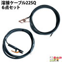 溶接ケーブルセット 6点セット キャブタイヤケーブル WCT22SQ-10M 三立安全ホルダー S-300 三立アースクリップ M-300 圧着端子 R22-1...