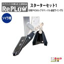 リプラウ ソイラ用チゼル ソイラ用リプラウスターターセット1 S1SET-FL チゼルS+ブラケットS+追従ウイングS 分割式 チゼル ブラケット ウイング ソ...
