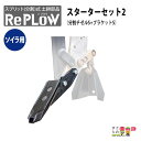 リプラウ ソイラ用チゼル ソイラ用リプラウスターターセット2 S1SET-B チゼルS+ブラケットS チゼル ブラケット ウイング ソイラ サブソイラ プラソイ...