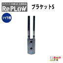 リプラウ ソイラ用ブラケット リプラウ ソイラ用ブラケットS SB1B 分割式 ブラケット チゼル ウイング ソイラ サブソイラ プラソイラ ハーフソイラ コン...
