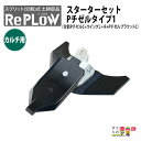 リプラウ カルチ用チゼル リプラウ スターターセットF-C1 分割式 チゼル ブラケット ウイング スタブル カルチ 交換部品 土耕部品