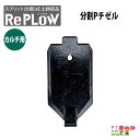 リプラウ カルチ用チゼル リプラウ カルチ用分割PチゼルC CC1A 分割式 チゼル ブラケット ウイング スタブル カルチ 交換部品 土耕部品