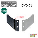 リプラウ カルチ用ウイング リプラウ カルチ用ウイングL CC1AL 分割式 ウイング チゼル ブラケット スタブル カルチ 交換部品 土耕部品