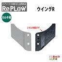 リプラウ カルチ用ウイング リプラウ カルチ用ウイングR CC1AR 分割式 ウイング チゼル ブラケット スタブル カルチ 交換部品 土耕部品