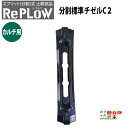 リプラウ カルチ用チゼル リプラウ カルチ用分割標準チゼルC1 CK2A 分割式 チゼル ブラケット ウイング スタブル カルチ 交換部品 土耕部品