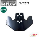 リプラウ カルチ用ウイング リプラウ カルチ用ウイングC2 CW2A 分割式 ウイング チゼル ブラケット スタブル カルチ 交換部品 土耕部品