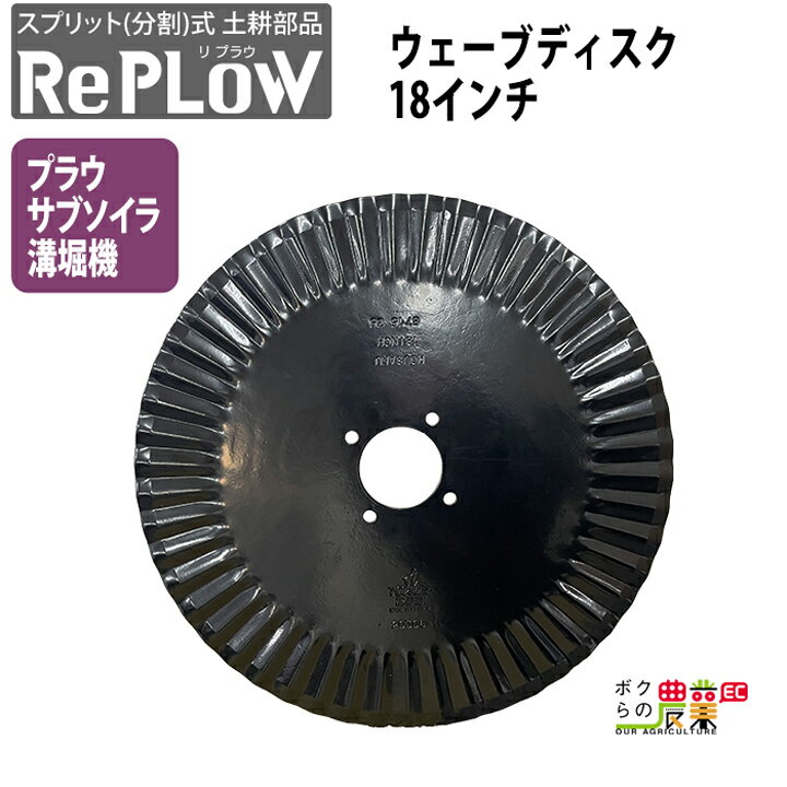 リプラウ ウェーブディスク18インチ サブソイラ ハーフソイラ プラウ 溝堀り機 コールタ ウェーブディ..