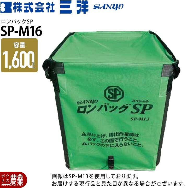 三洋 ロンバックSP SP-M16 025208 容量：1,600L 素材：メッシュ生地 規格：1,100×1,100×1,200H