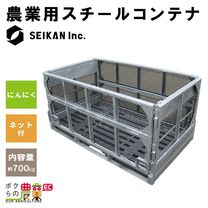 農産用 鉄コンテナ NS-122WW-TOM にんにく ミニコンから切替えて効率化 乾燥仕様 エアテーナ セイカン ..