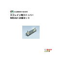 住化農業資材 末端止め スミレイン用ストッパー WB5421 20個セット スミレイン40 スミレイン50 農業用