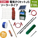 タイガー 電気さくセットJS ソーラータイプ サル対策 周囲100m さく線2段張仕様 エレキネット 防獣ネット 電気柵 ソーラーパネル ソーラーバッテリー セ...
