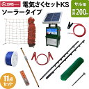 タイガー 電気さくセットKS ソーラータイプ サル対策 周囲200m さく線2段張仕様 エレキネット 防獣ネット 電気柵 ソーラーパネル ソーラーバッテリー セ...