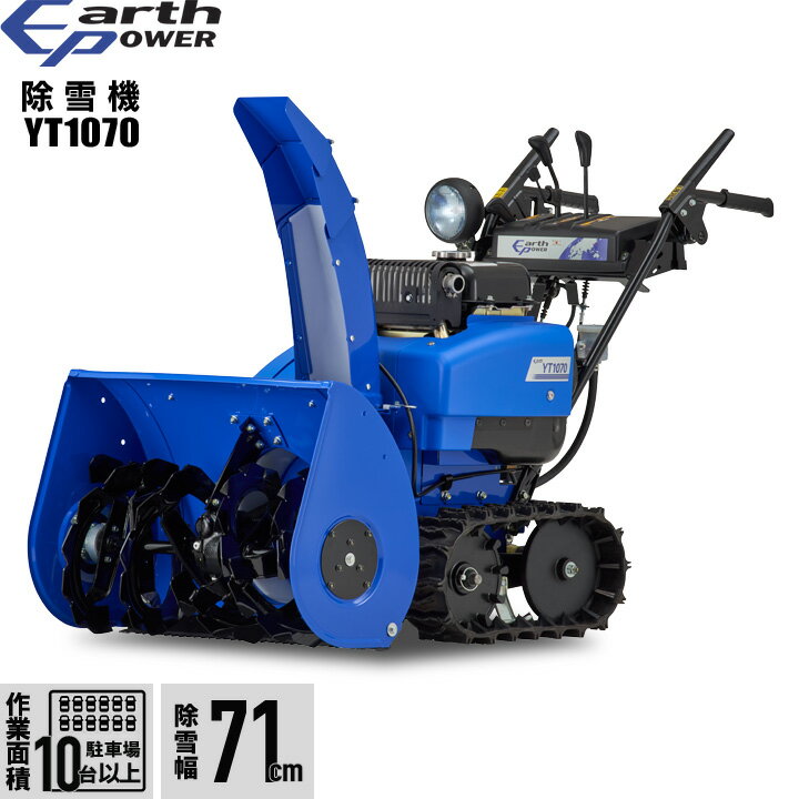 アースパワー 除雪機 ウィルビー 除雪機 家庭用 YT1070 10馬力 除雪幅71.5cm EARTH POWER YT-1070 Willbe