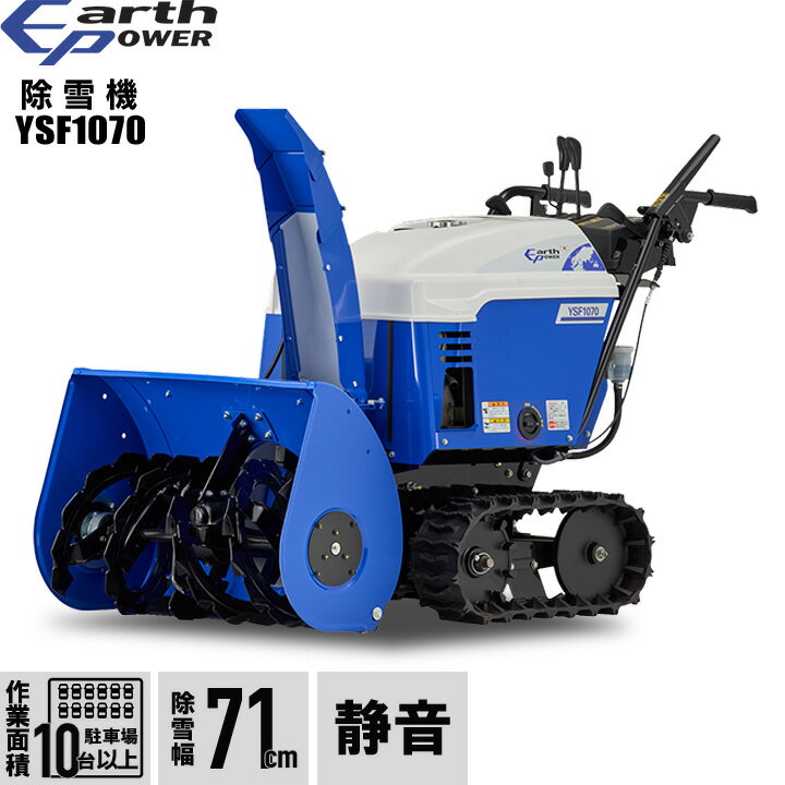 アースパワー 除雪機 ウィルビー 除雪機 家庭用 YSF1070 10馬力 除雪幅71.5cm EARTH POWER YSF-1070 Willbe