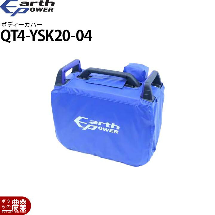 アースパワー 発電機用 ボディーカバー QT4-YSK20-04 EF1800is用