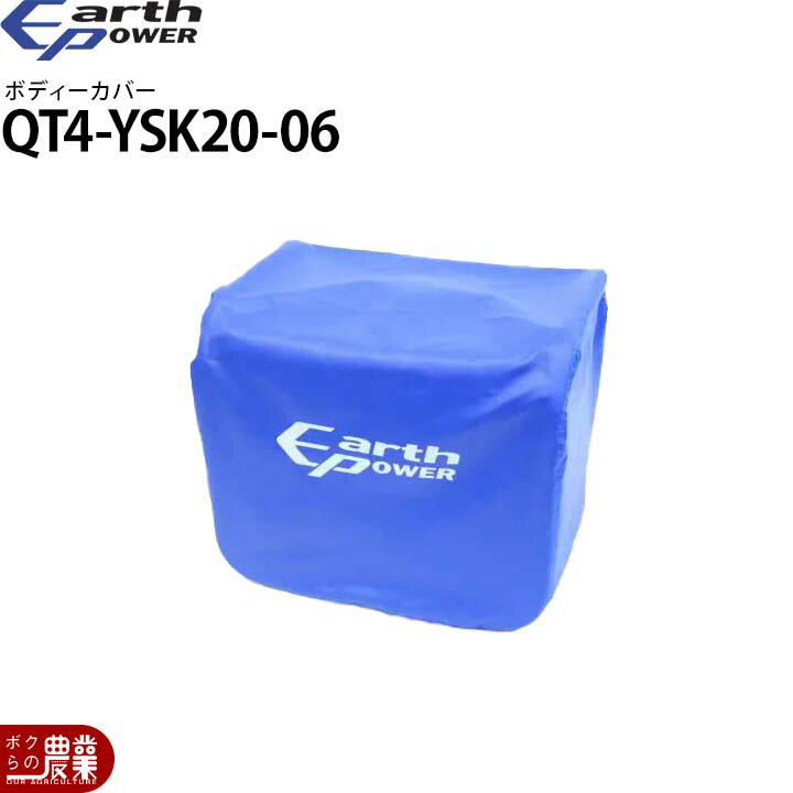 Rakuten - アースパワー 発電機用 ボディーカバー QT4-YSK20-06 EF2500i用