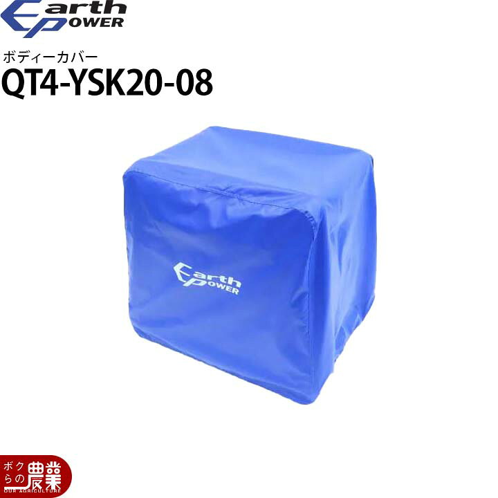 アースパワー 発電機用 ボディーカバー QT4-YSK20-08 EF4000iSE EF5500iSDE用