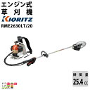 共立 草刈機 排気量25.4cc ループハンドル 背負式 RME2630LT/20 7.6kg 高強度アルミ操作桿