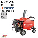 エンジン噴霧器 共立 噴霧機 VRC4570F2-8 動力噴霧器 自走式 キャリー 噴霧器 動噴 エンジン式噴霧器 やまびこ