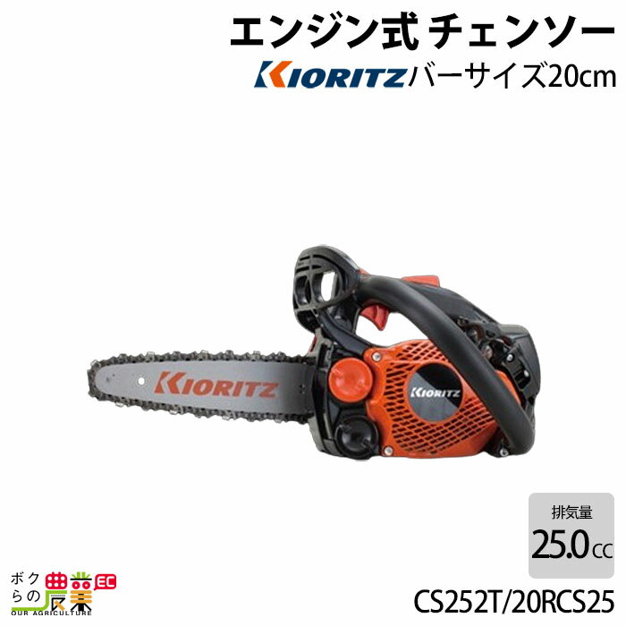 チェンソー やまびこ 共立 エンジン式 CS252T/20RCS25 排気量25.0cc トップハンドル 先細スプロケットノーズバー 25AP-52E 2.3kg ガイドバー200mm