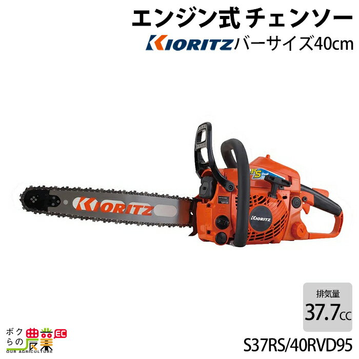 共立 チェンソー CS37RS/40RVD95 仕様 寸法（長さ×幅×高さ）(mm)：383×228×274 本体乾燥質量(kg)：4.4 排気量(cm^3)：37.7 バーサイズ(呼び寸法cm)：40 バー形状：スプロケットノーズバー（先端交換型） チェンタイプ：95TXL-68E スパークプラグ：BPM8Y 始動方式：iスタート 使用燃料：混合燃料[ガソリン：2サイクルオイル※]＝50：1 燃料タンク(L)：0.41 オイルタンク(L)：0.24 3軸合成値(m/s^2)：4.2 G-FORCEシステム：〇 ・間伐作業から枝払いまで、幅広い用途で活躍するプロソー ・プロが認めた「RSモデル」 チェーンソー エンジン式 チェーンソー エンジンチェーンソー 共立 やまびこ KIORITZ 伐採 造園 園芸 ガーデニング 林業 切断工具 切断機 DIY