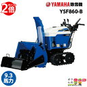 【ポイント2倍！】ヤマハ 除雪機 家庭用 YSF860-B ブレード 9.3馬力 除雪幅67cm YAMAHA YSF860B