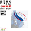 ヤマハ サイドマーカーセット 99999-04211 60cm 幅用 YT660 YSF860 YAMAHA 除雪機 アクセサリ サイドマーカー