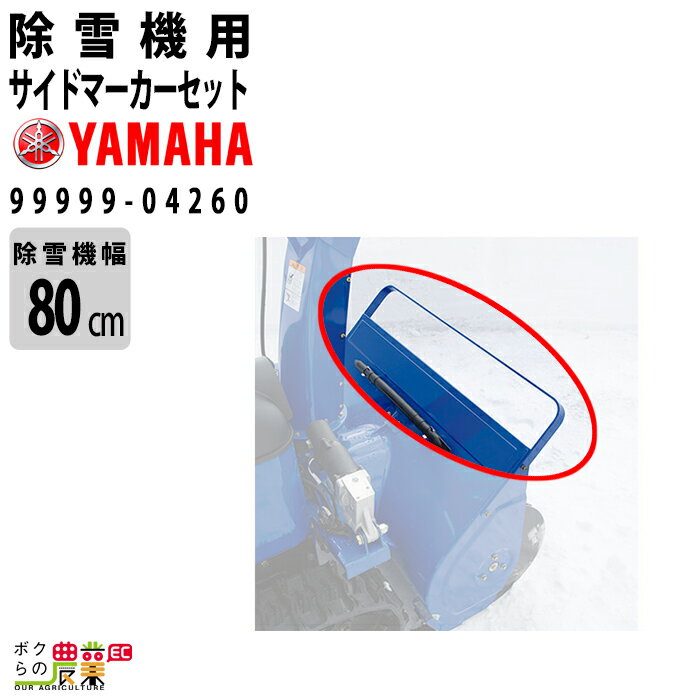 ヤマハ サイドマーカーセット 99999-04260 80cm 幅用 YT1380 YT1380X YAMAHA 除雪機 アクセサリ サイドマーカー