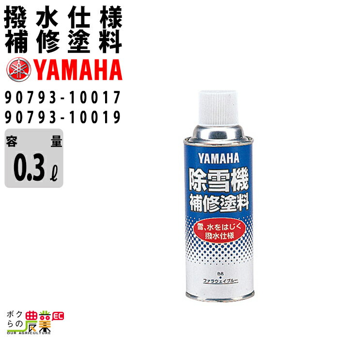 補修塗料（撥水仕様） 容量：300ml ・ナイアドブルー 部品番号：90793-10017 【適応機種：YSM555、YSM560、YT665、YT875、YT1090、YT1211各シリーズ】 ※号機指定モデル YSM870E（7KF-800101〜） YT875E（7MN-200101〜、7KW-800101〜） YT1190E（7MX-300101〜） ・ブラック 部品番号：90793-10019