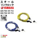 ヤマハ スチールリンクロック YL02 1200mm ブルー Q5K-YSK-107-T12 イエロー Q5K-YSK-107-T13 YAMAHA