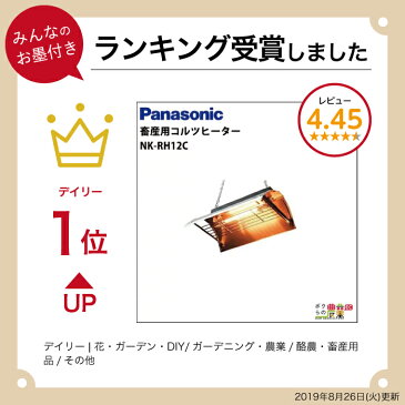 【在庫有】 Panasonic パナソニック 畜産用 コルツヒーター NK-RH12C 家畜用 暖房 家庭用電源 AC100V 300W 暖房器具 ヒーター 保温 産業動物 レクモ ボクらの農業