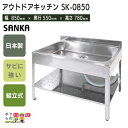 【全商品ポイント10倍!楽天スーパーセール限定★要エントリー】会社・法人様限定 アウトドアキッチン 85幅 SK-0850 流し台 シンク アウトドア 屋外作業