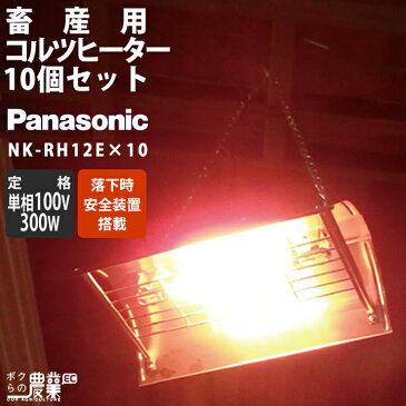 【在庫有】 10台セット Panasonic パナソニック 畜産用 コルツヒーター NK-RH12C × 10台 家畜用 暖房 子牛 子豚 雛鳥 ヒーター 保温 酪農 養豚 ボクらの農業