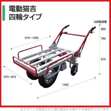 送料無料 アルミス ALUMIS 電動式運搬車 電動猫吉 四輪タイプ電動式 運搬車 運搬台車 次世代 手押し車 キャリー