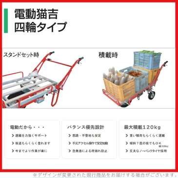 送料無料 アルミス ALUMIS 電動式運搬車 電動猫吉 四輪タイプ電動式 運搬車 運搬台車 次世代 手押し車 キャリー