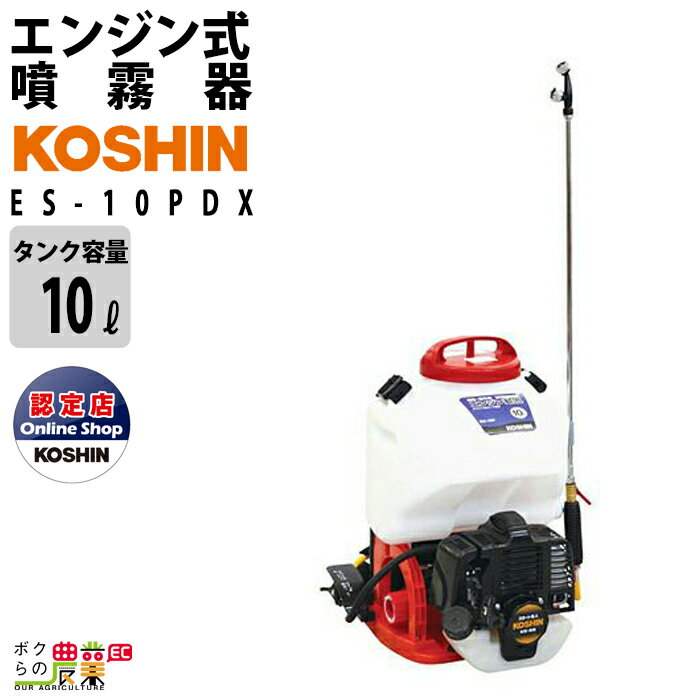 工進 KOSHIN エンジン 噴霧器 動噴 動力噴霧器 ES-10PDX 高圧タイプ