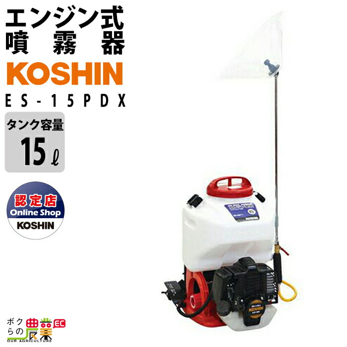 エンジン 噴霧器 工進 動噴 ES-15PDX 背負い式 15Lタンク 噴霧 防除 除草